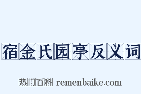 宿金氏园亭反义词是什么意思的图片